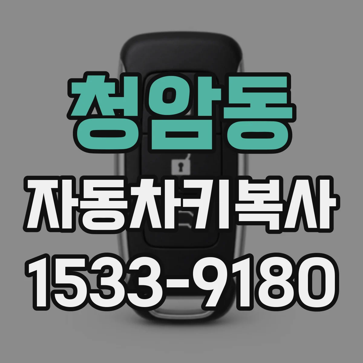 청암동 자동차키복사
