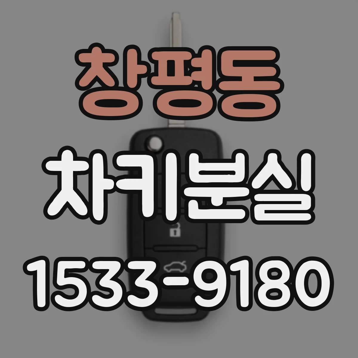 창평동 차키분실