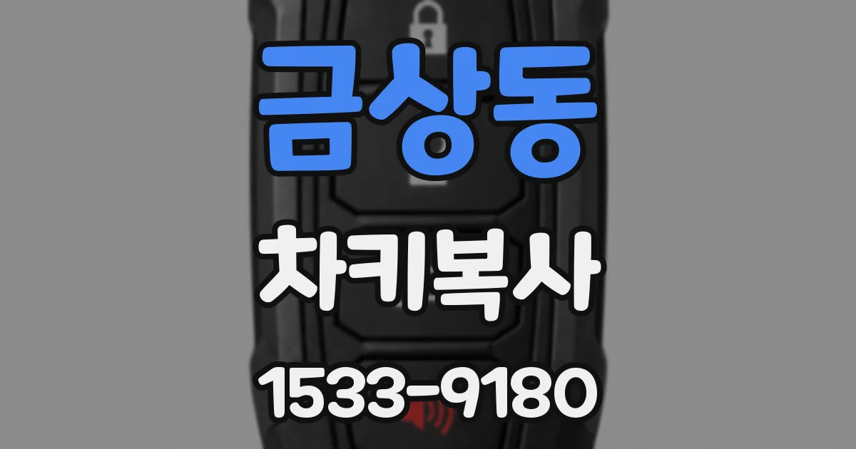 금상동 차키복사