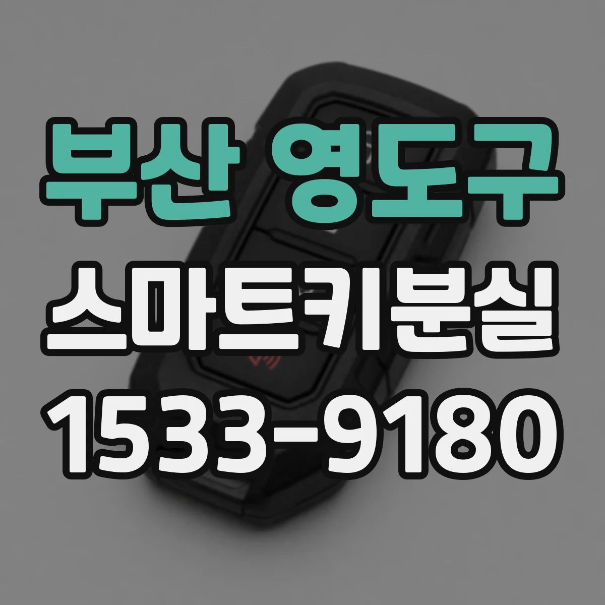 부산 영도구 스마트키분실