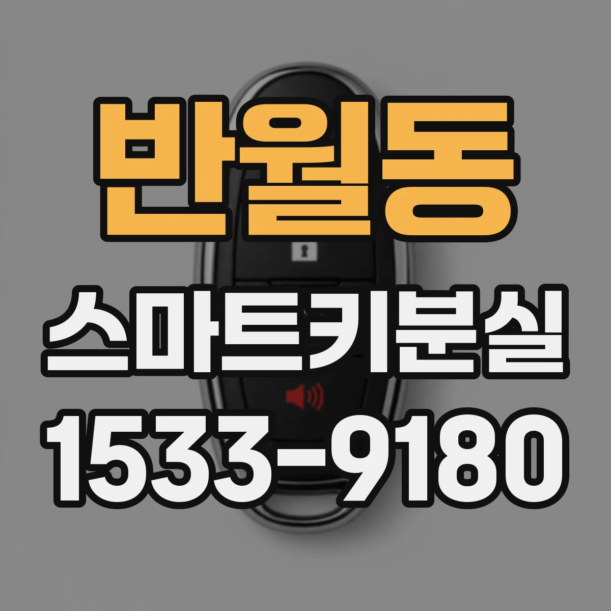 반월동 스마트키분실