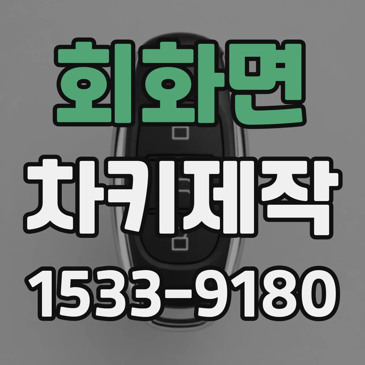 회화면 차키제작