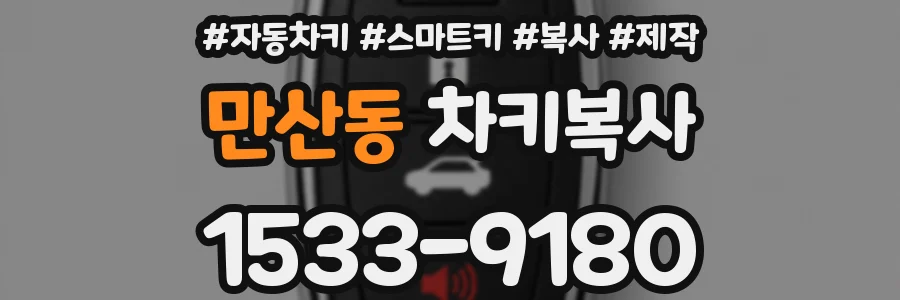 만산동 차키복사