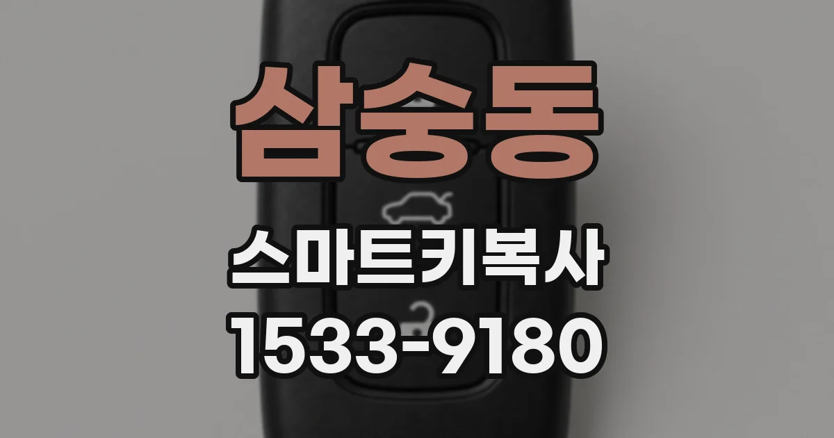 삼숭동 스마트키복사