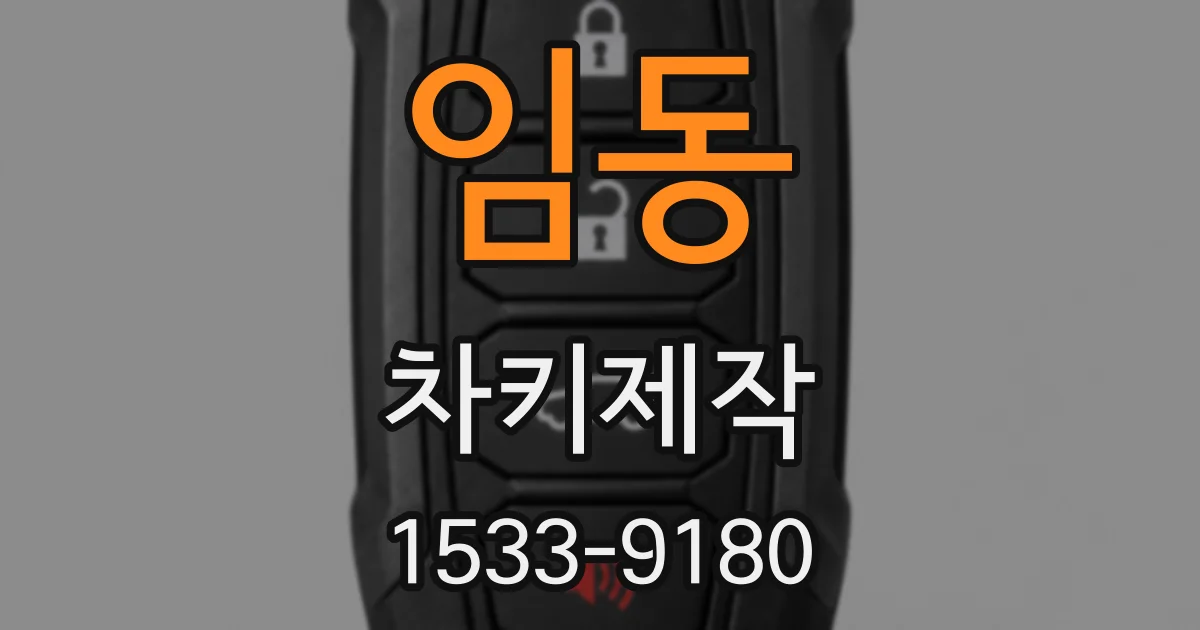 임동 차키제작