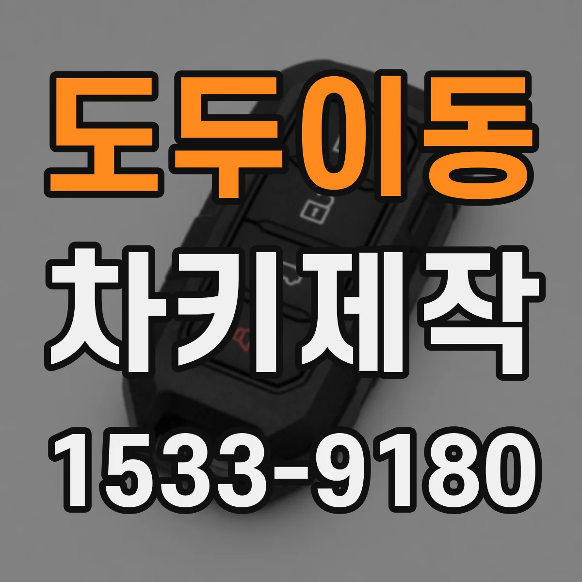 도두이동 차키제작