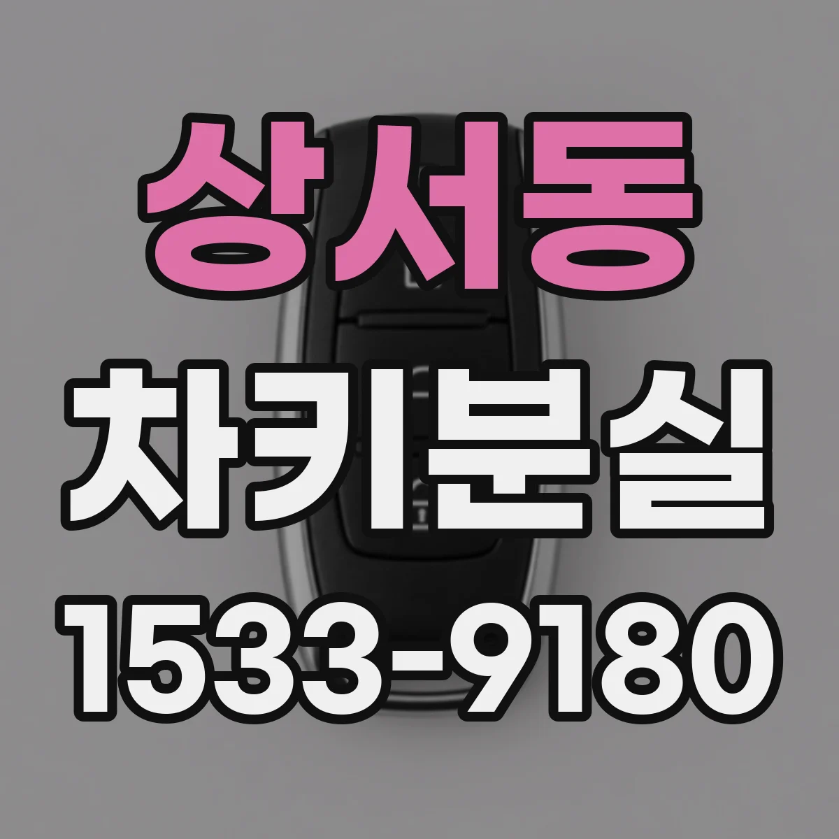 상서동 차키분실