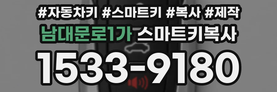 남대문로1가 스마트키복사