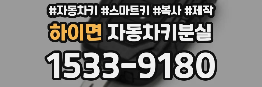 하이면 자동차키분실