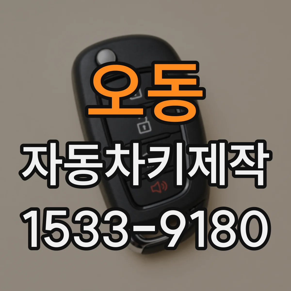 오동 자동차키제작