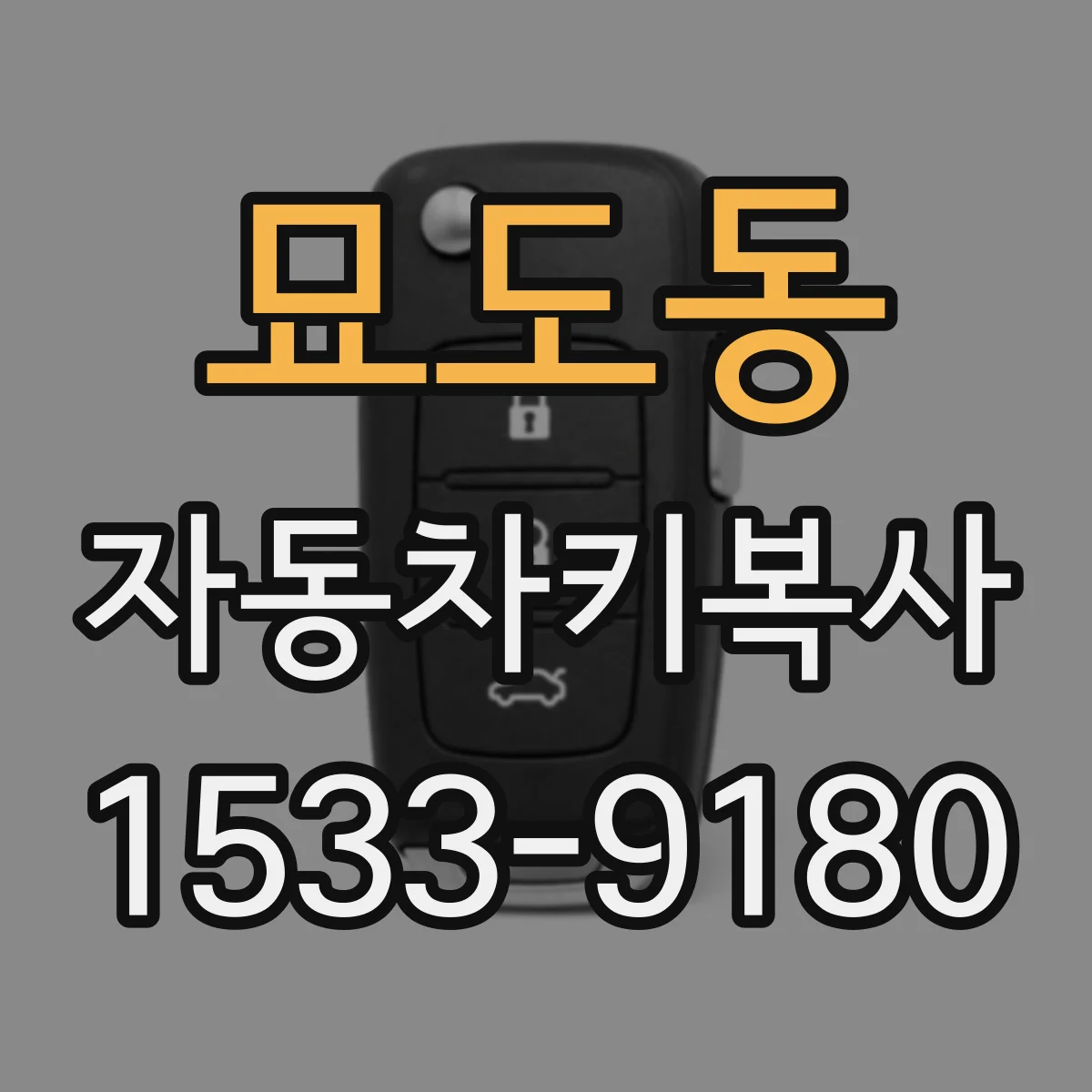 묘도동 자동차키복사