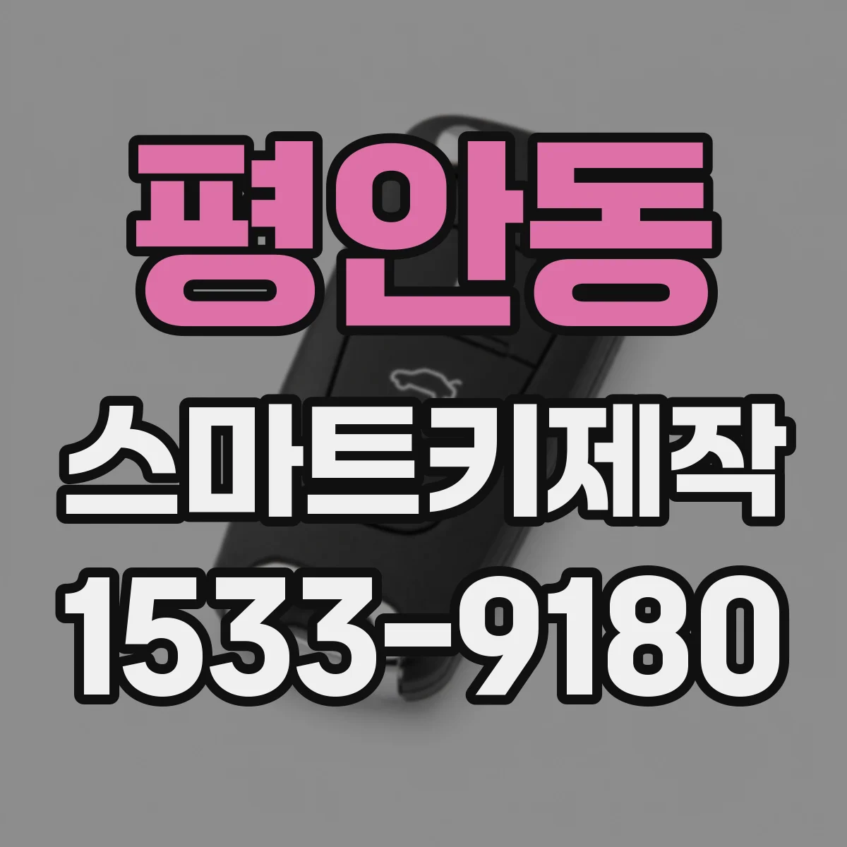 평안동 스마트키제작