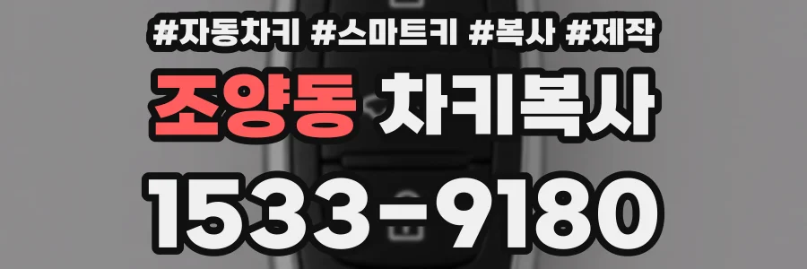 조양동 차키복사