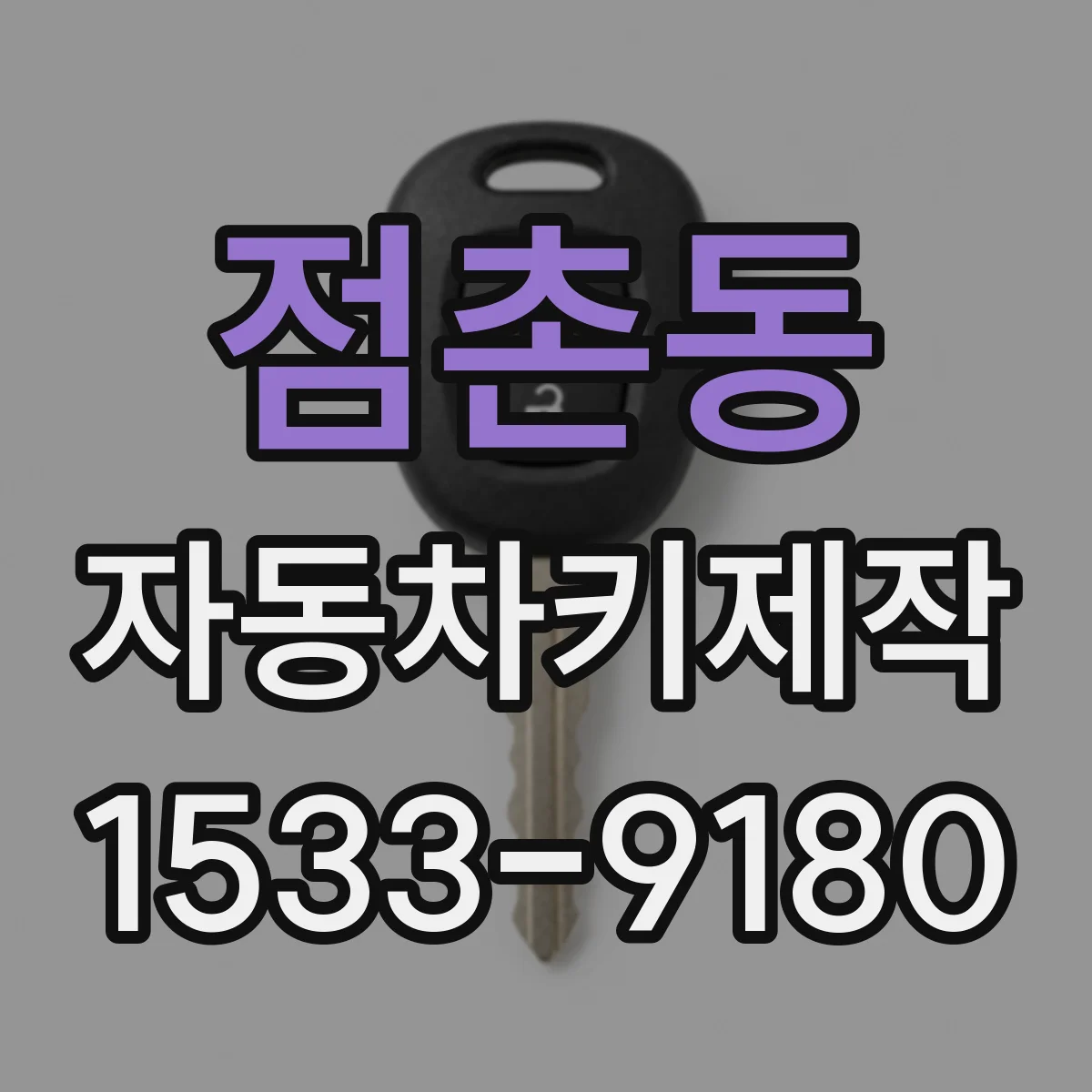 점촌동 자동차키제작
