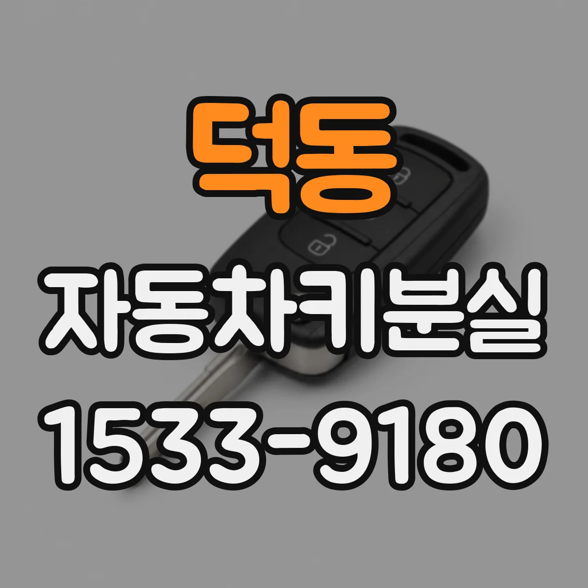 덕동 자동차키분실