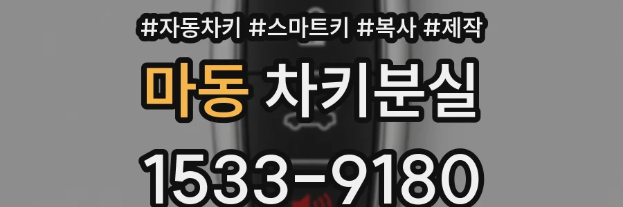 마동 차키분실