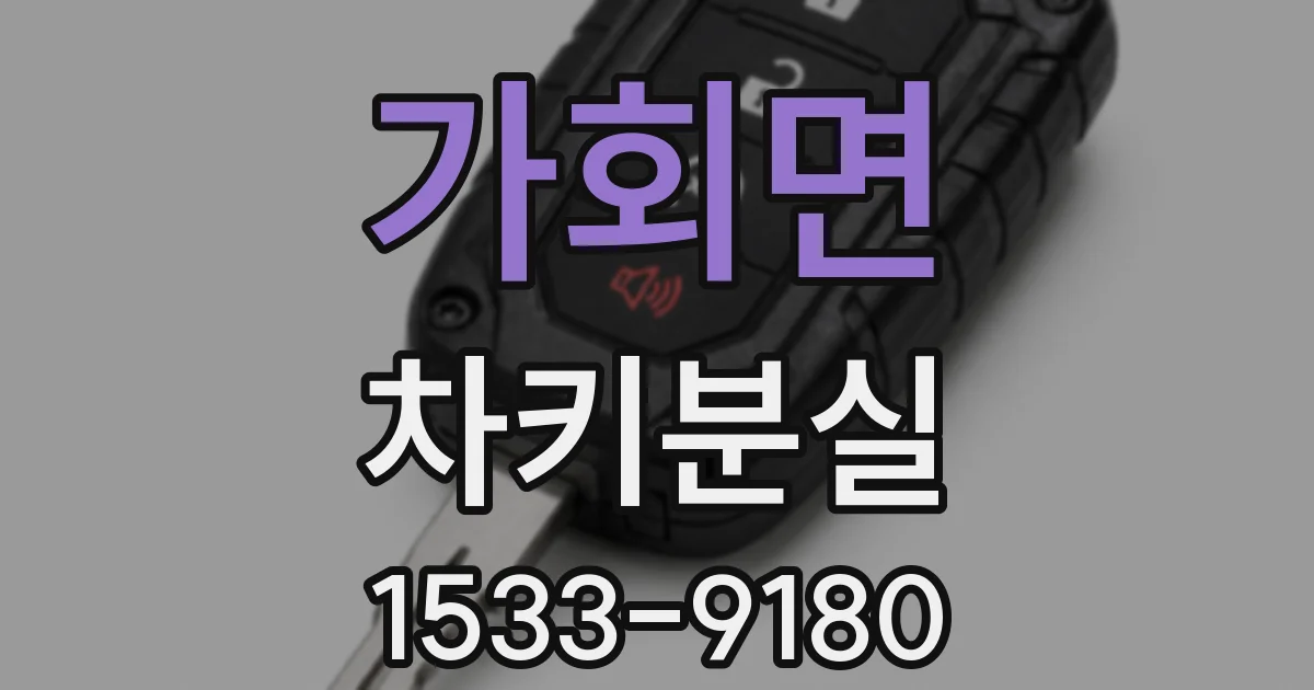가회면 차키분실