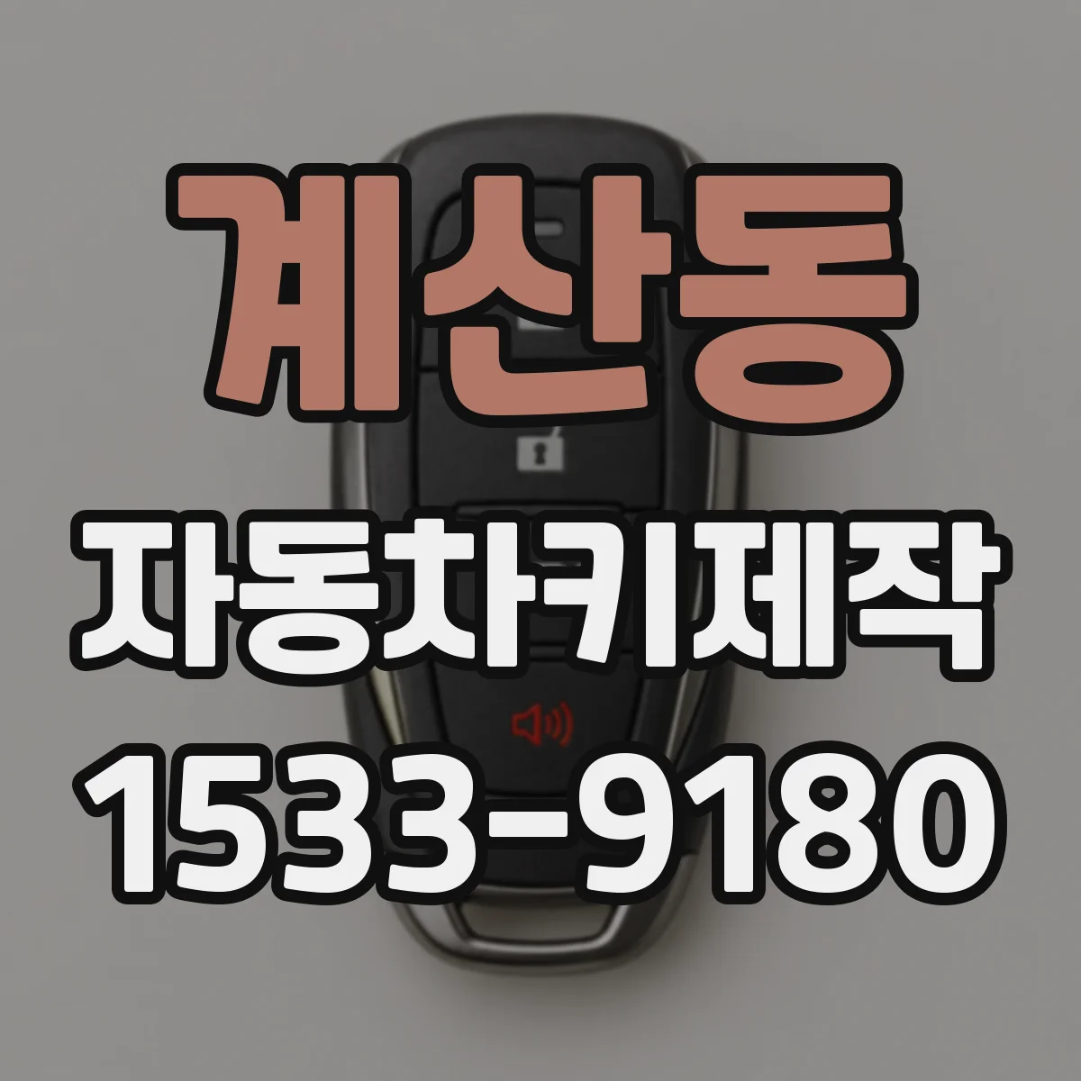 계산동 자동차키제작