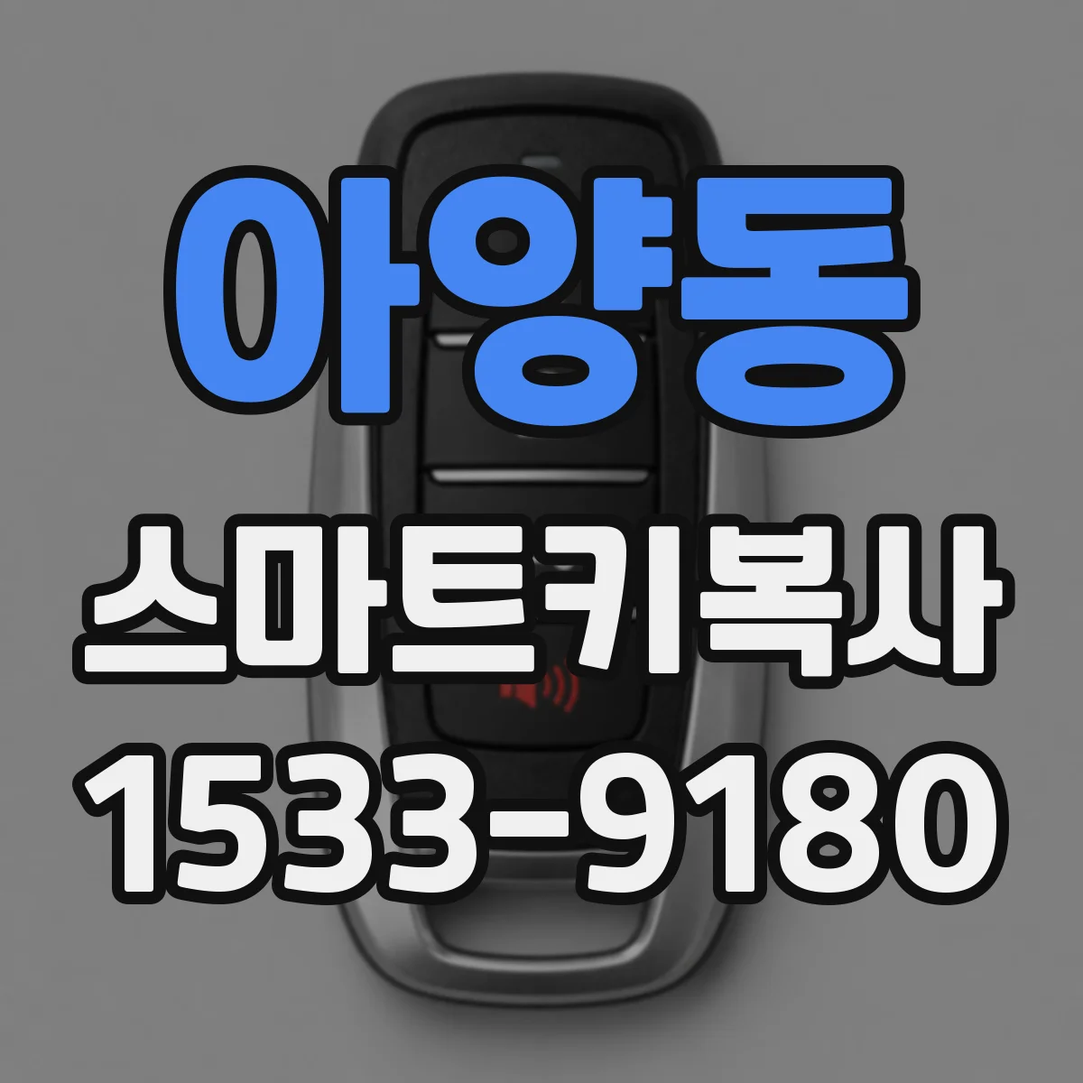 아양동 스마트키복사