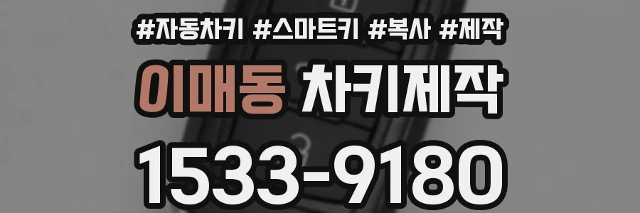 이매동 차키제작