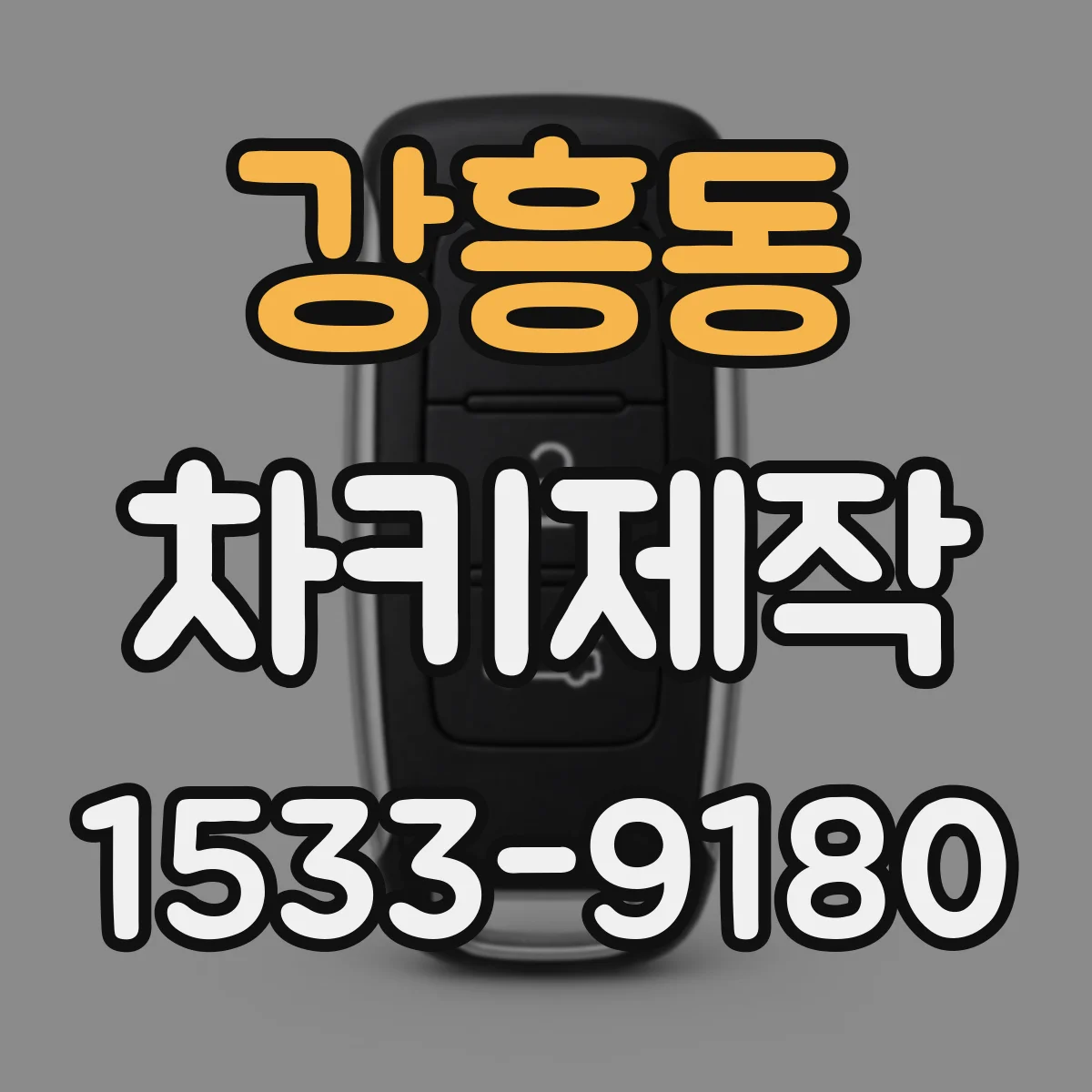 강흥동 차키제작