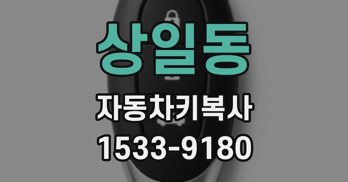 상일동 자동차키복사