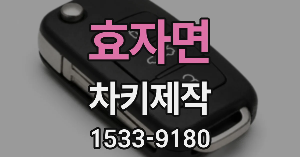 효자면 차키제작