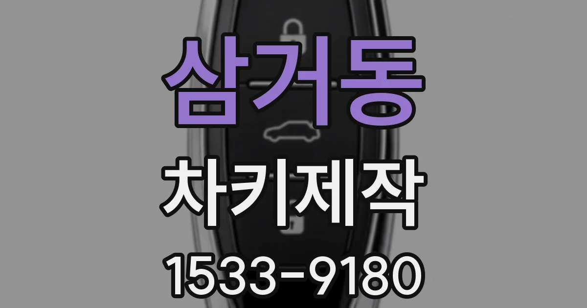 삼거동 차키제작