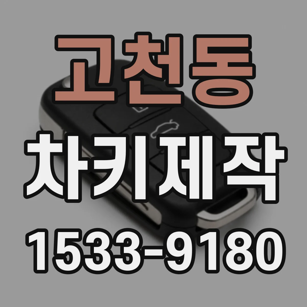 고천동 차키제작