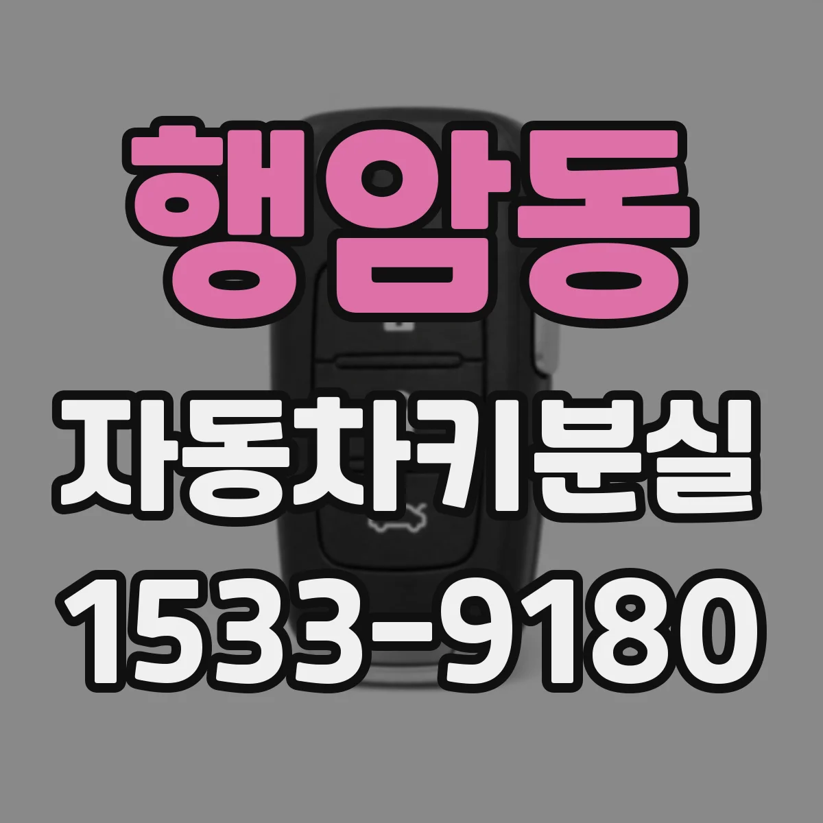 행암동 자동차키분실