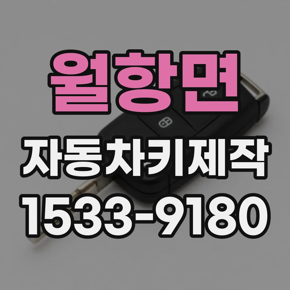 월항면 자동차키제작