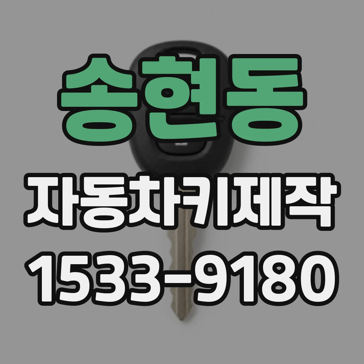 송현동 자동차키제작