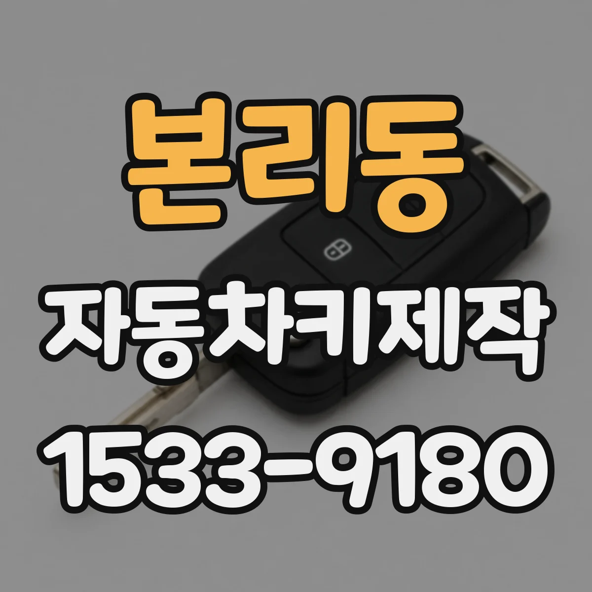 본리동 자동차키제작