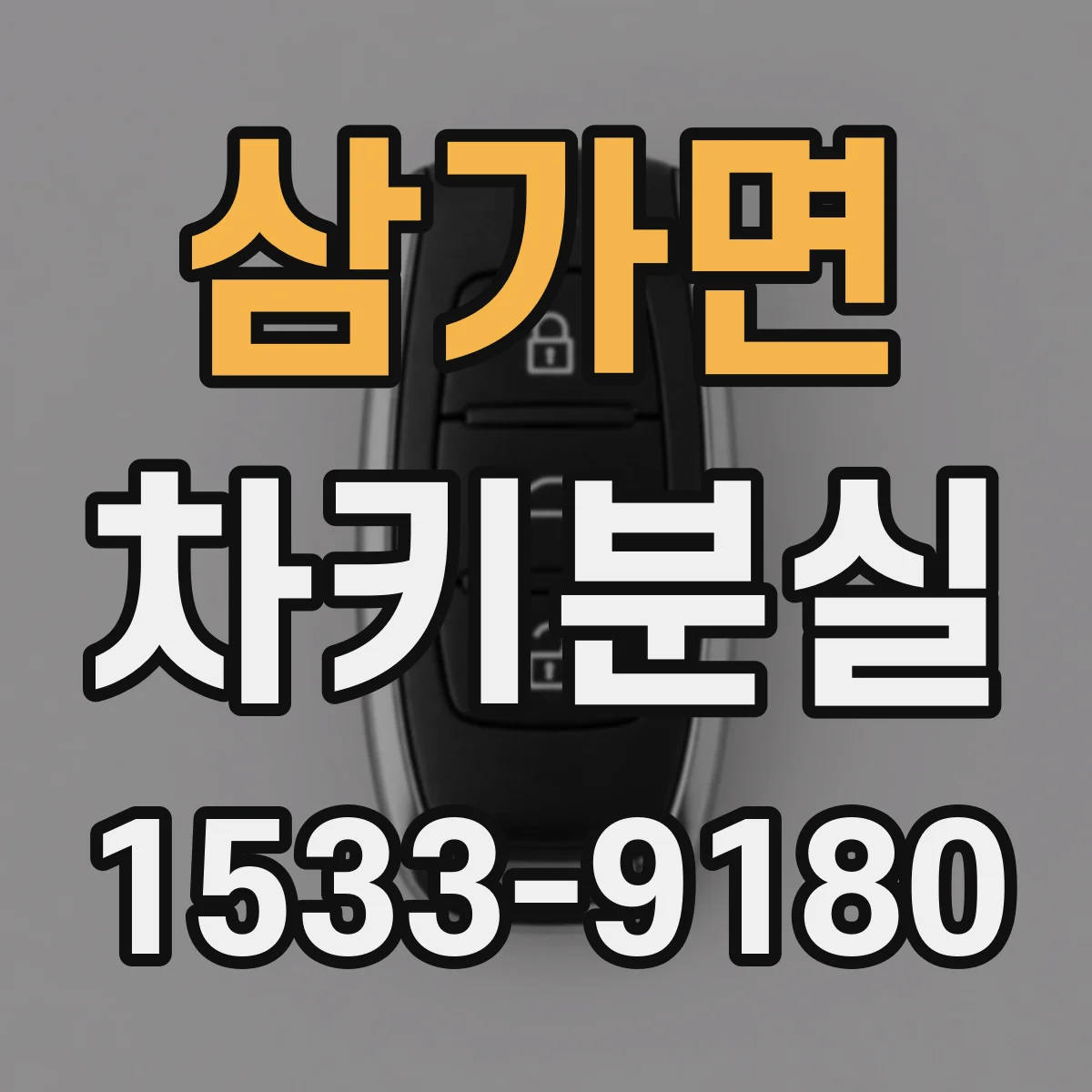 삼가면 차키분실