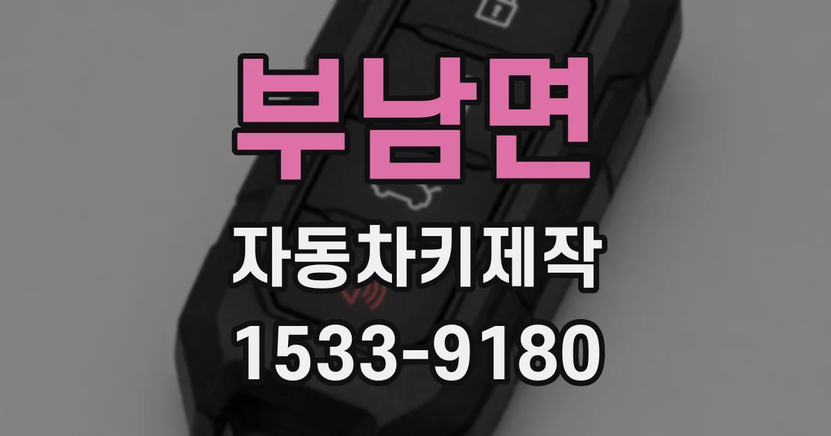 부남면 자동차키제작