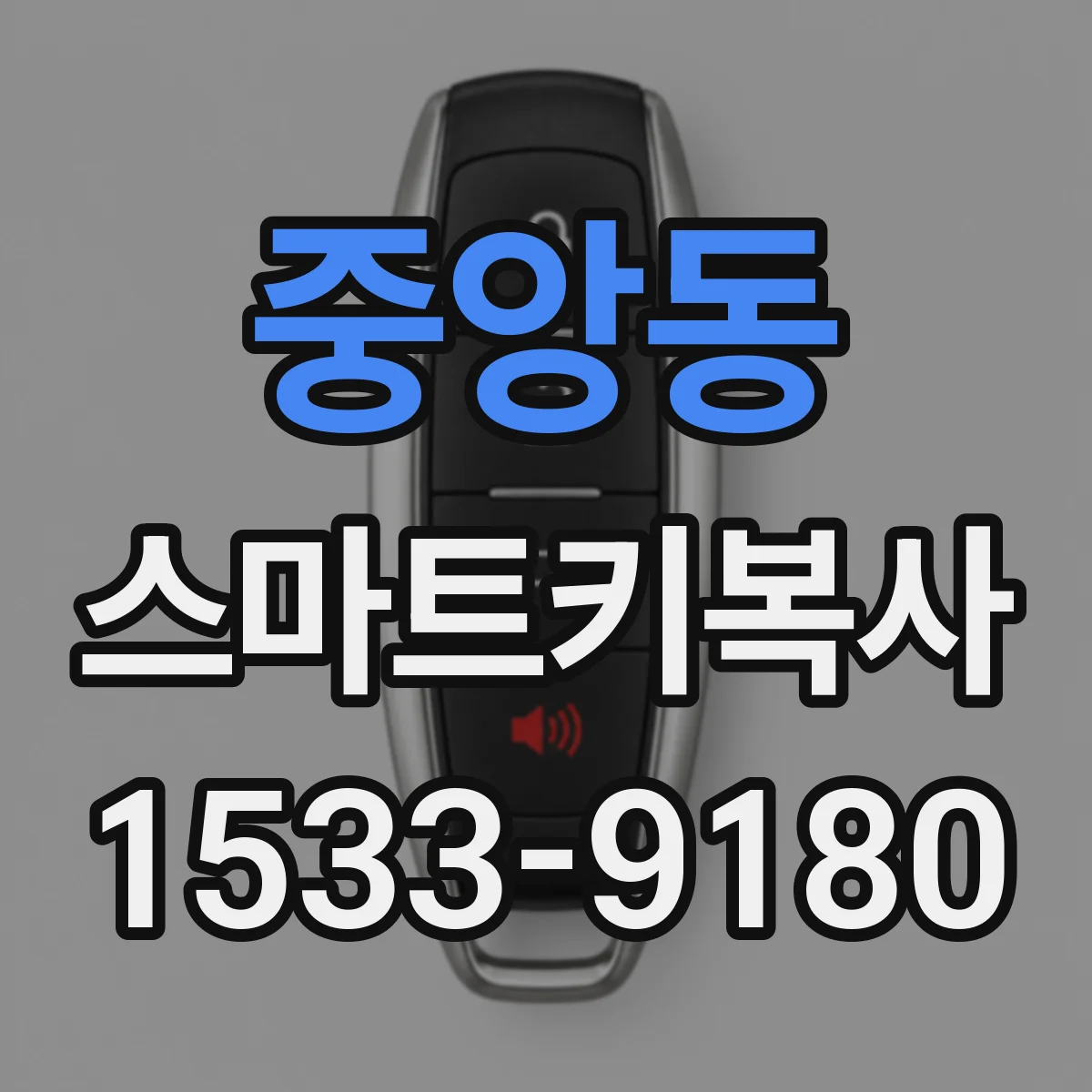 중앙동 스마트키복사
