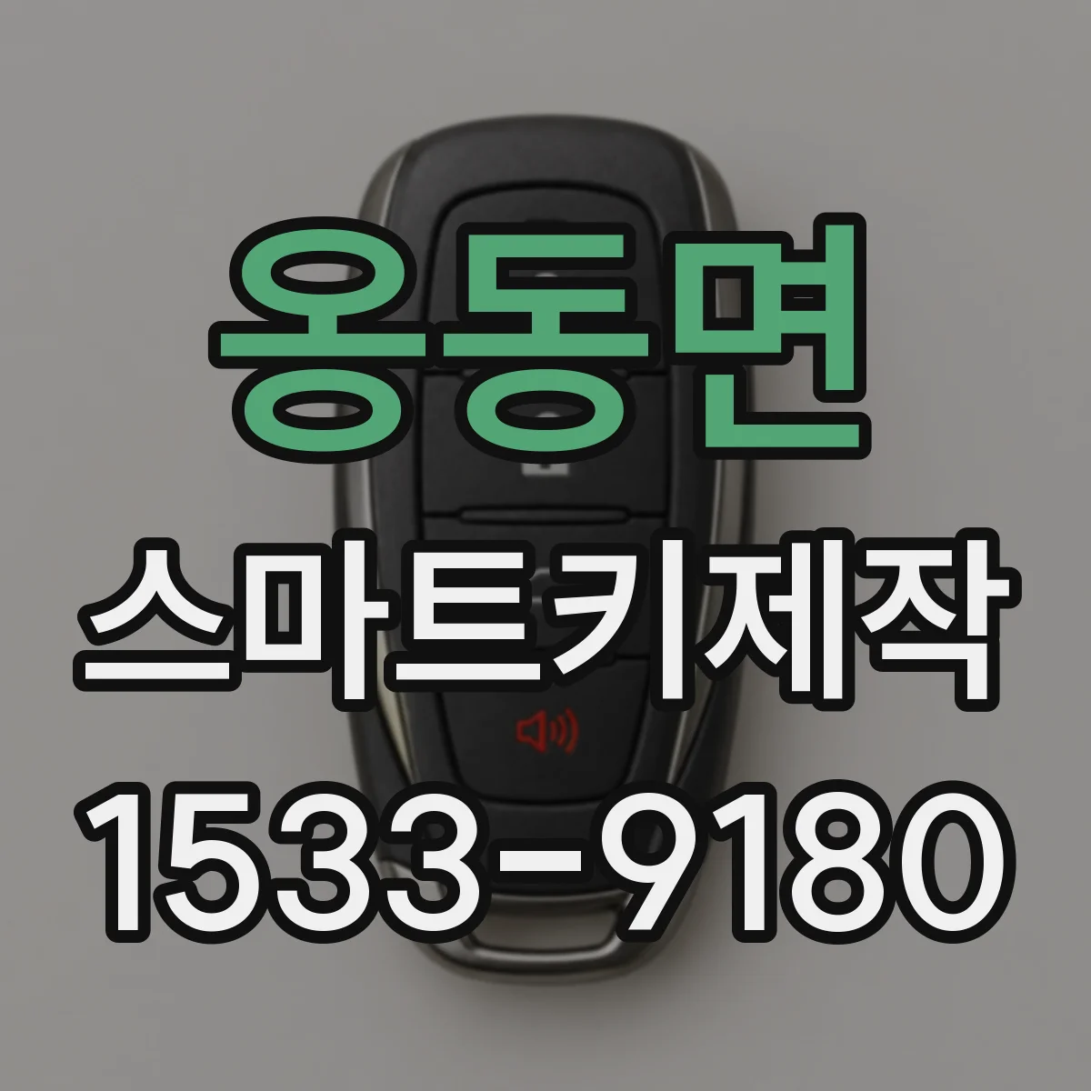 옹동면 스마트키제작