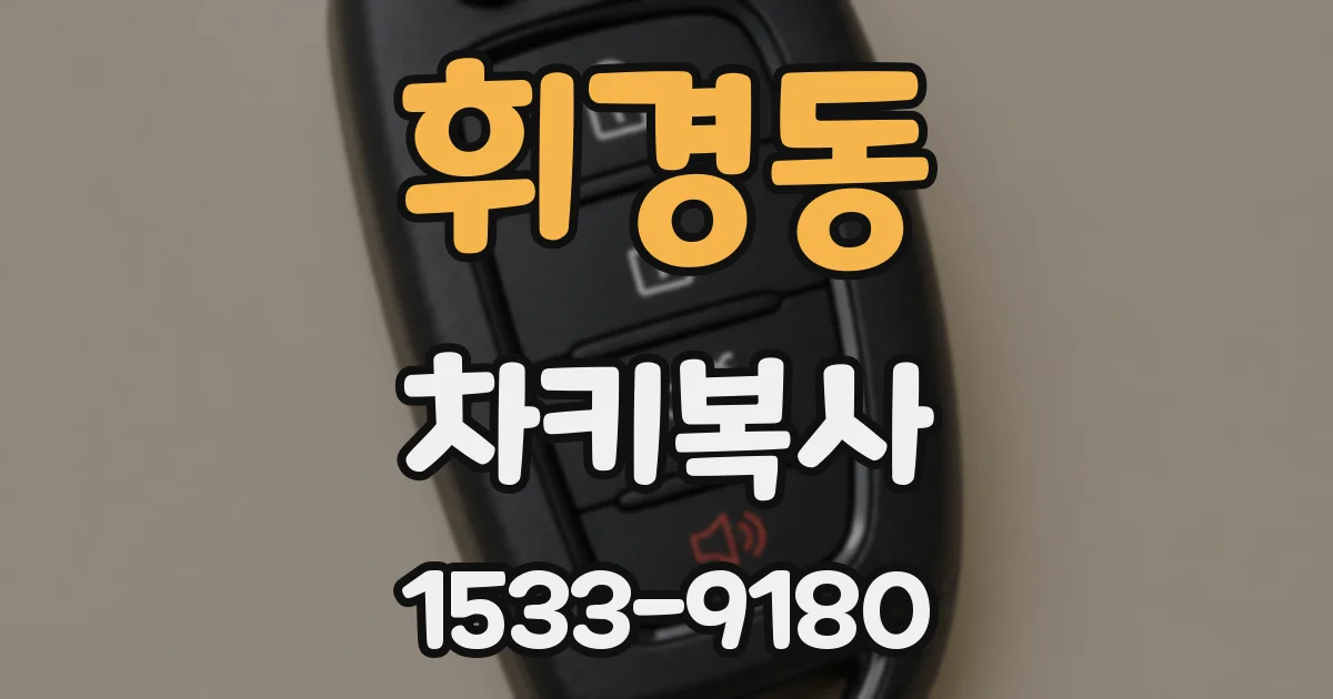휘경동 차키복사