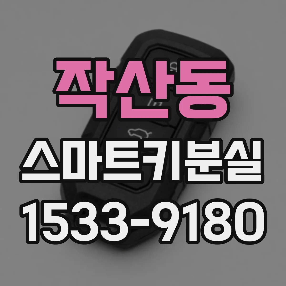 작산동 스마트키분실