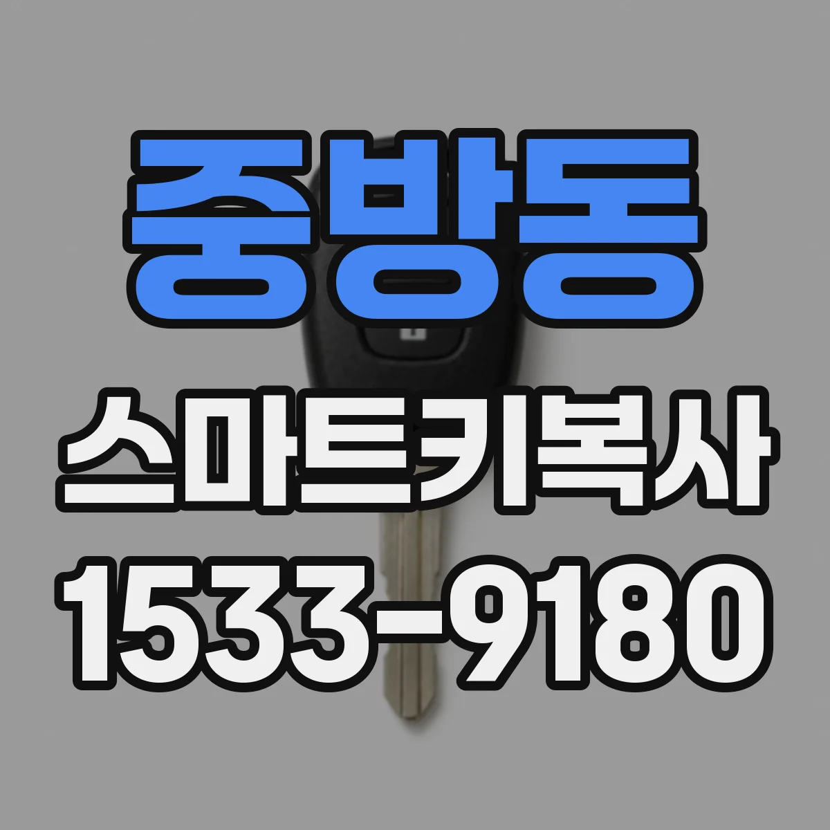 중방동 스마트키복사