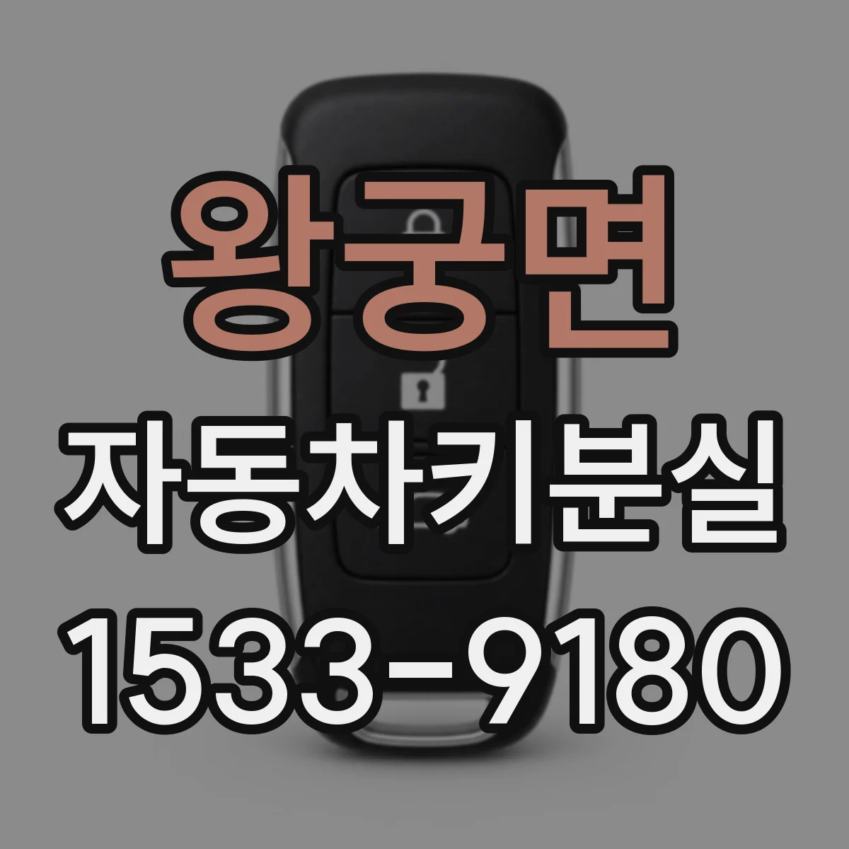 왕궁면 자동차키분실
