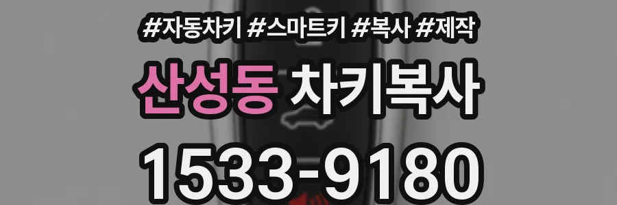 산성동 차키복사