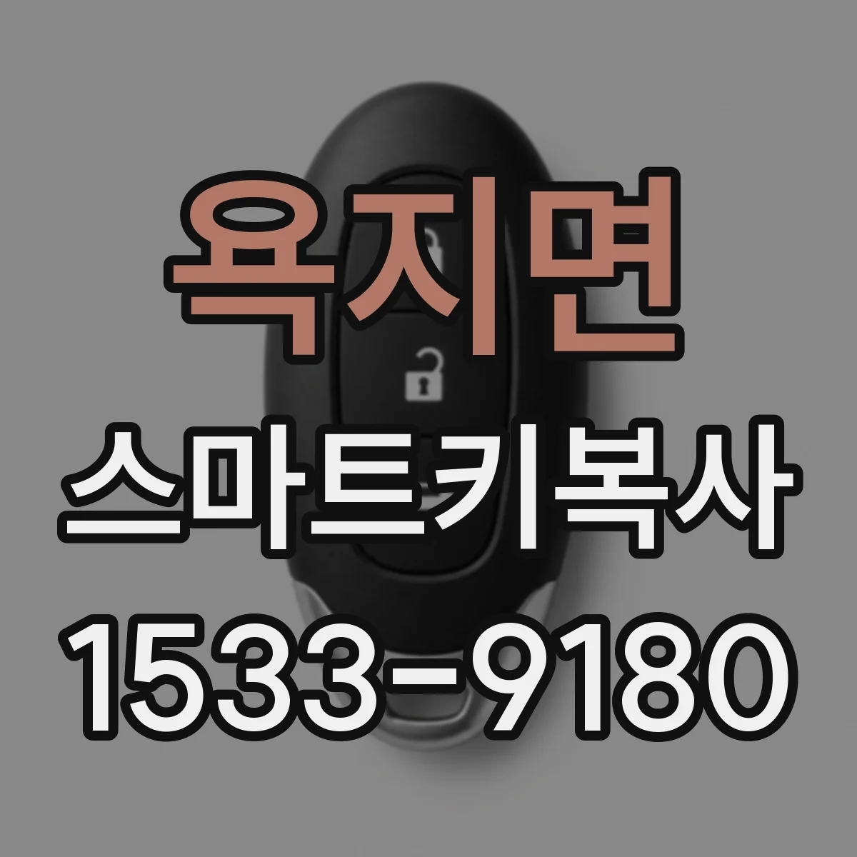 욕지면 스마트키복사