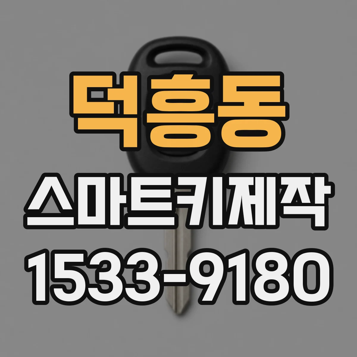 덕흥동 스마트키제작
