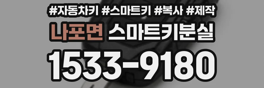 나포면 스마트키분실