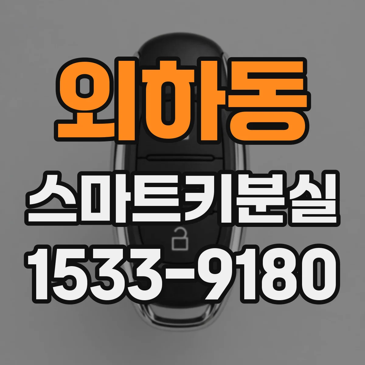 외하동 스마트키분실