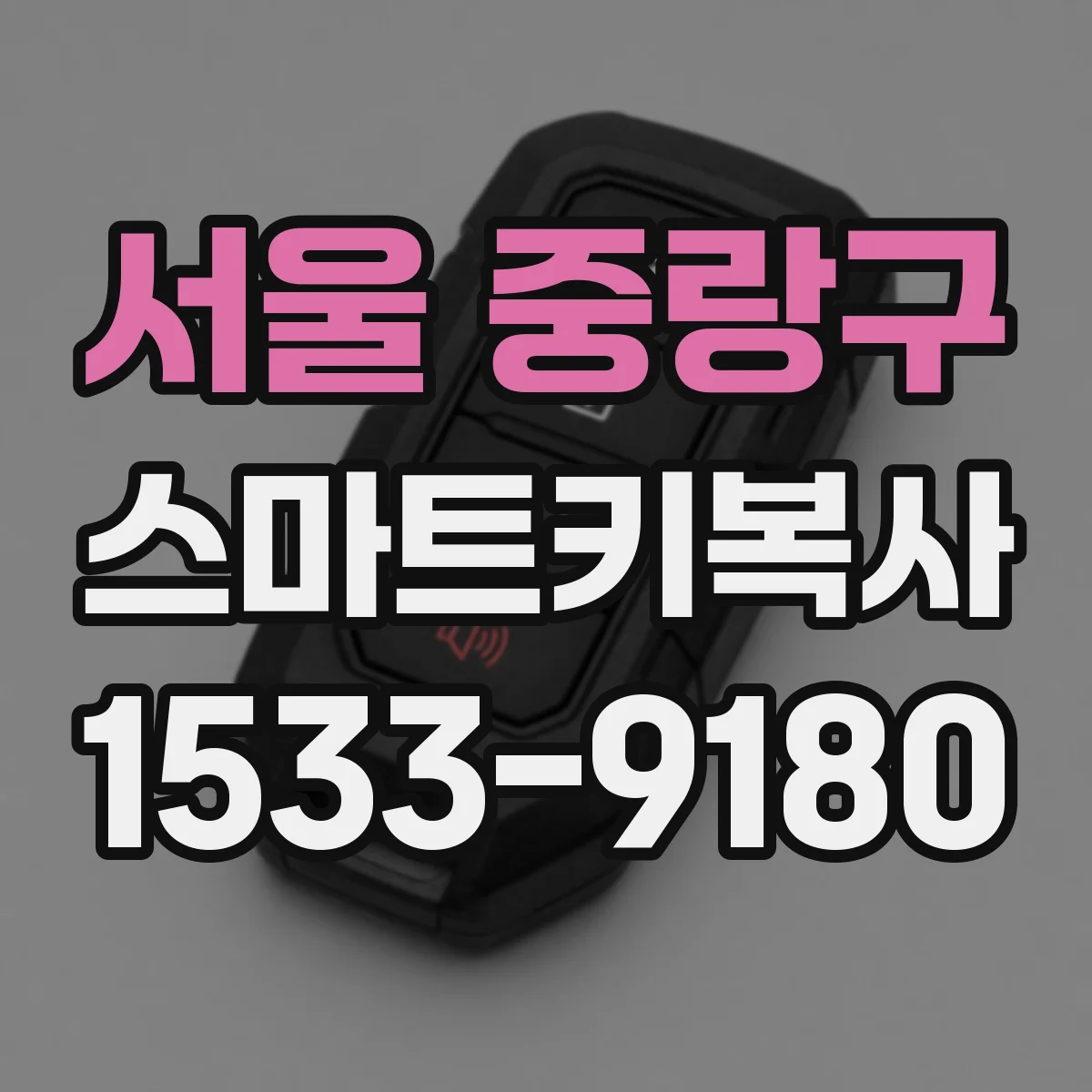 서울 중랑구 스마트키복사