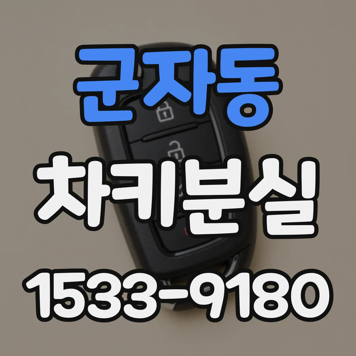 군자동 차키분실