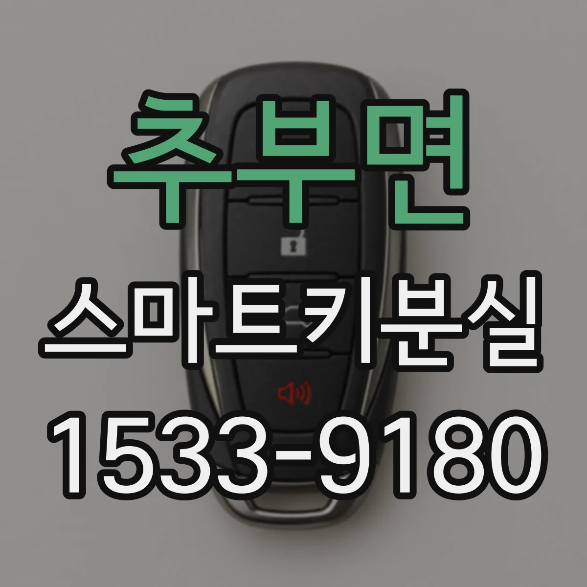 추부면 스마트키분실