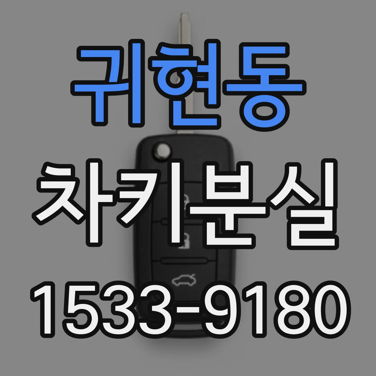 귀현동 차키분실